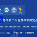 2024年智慧停車產(chǎn)業(yè)（廣州）智慧停車產(chǎn)業(yè)博覽會