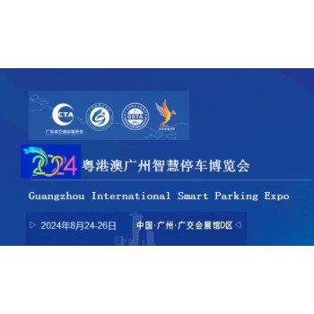 2024年智慧停车产业（广州）智慧停车产业博览会