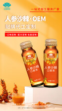 人參沙棘口服液貼牌代加工營(yíng)養(yǎng)食品貼牌代加工圖片
