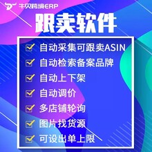 亚马逊跟卖自动调价工具采集erp贴牌