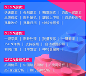 牛貝ozon跨境erp，跟賣鋪貨一體化運營工具