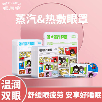 無紡布薄片蒸汽眼罩30分鐘蒸汽熱敷舒緩眼疲勞眼睛干澀
