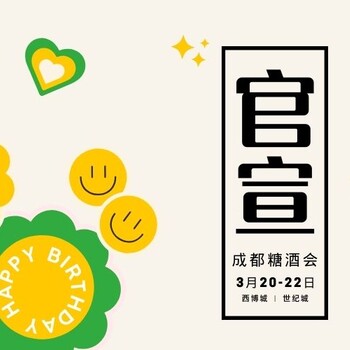 過完春節(jié)過春糖，2024年成都糖酒會(huì)
