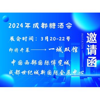 2024年全国糖酒会-成都展