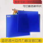 3mm深藍(lán)色透光亞克力板燈箱板各種尺寸切割藍(lán)色PMMA塑料板定制