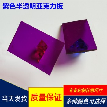 紫色透明塑料板深紫色浅紫色有机玻璃板彩色透明塑料板加工切割