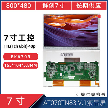 7寸40Pin800*480工控显示屏AT070TN83V.1EK6709液晶屏批发