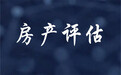 武漢房產評估指南：方法與實用建議