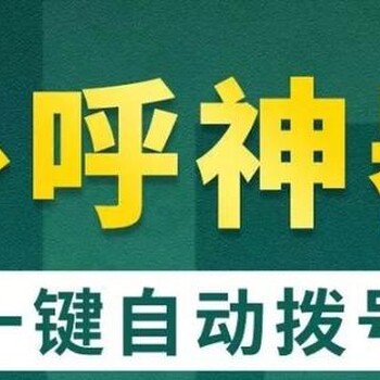 AI电话机器人，日呼3000通以上，自动打电话软件