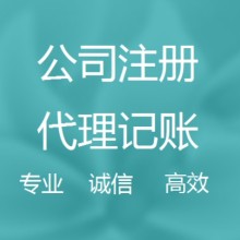 西安曲江新区注册公司代理记账，一站式服务