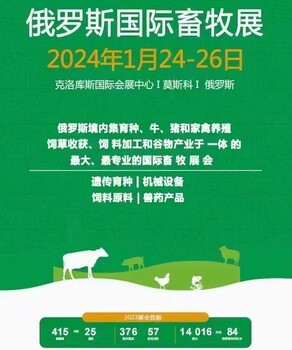 2014年1月24-26日俄羅斯國(guó)際畜牧展覽會(huì)