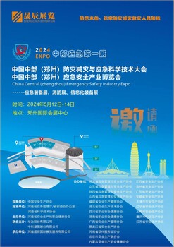 中國中部防災減災與應急科學技術(shù)大會