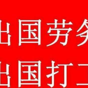 浙江省金华市永康出国打工国企工资月发，包吃住，年薪40万