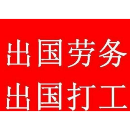 黑龙江省大庆市出国劳务建筑工司机厨师普工工资月发，包吃住，年薪40万