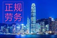 内地普通人去香港劳务需要什么条件？