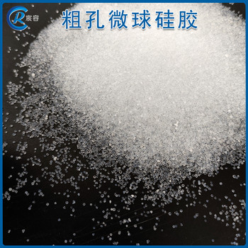 青島宸容粗孔微球硅膠100-200目分離提純吸附劑硅膠