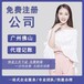 廣州免費注冊公司代理記賬報稅工商代辦