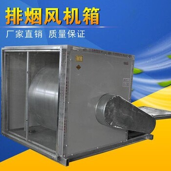 江西萍鄉(xiāng)排風(fēng)排煙風(fēng)機(jī)箱大風(fēng)量排煙風(fēng)機(jī)箱