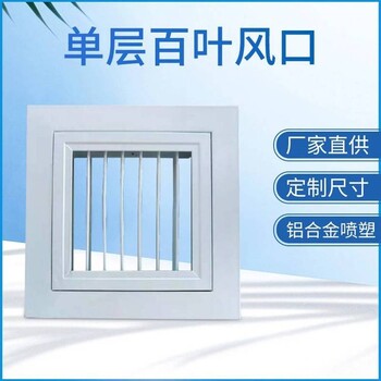 四川綿陽(yáng)市百葉式風(fēng)口鋁合金通風(fēng)口定制