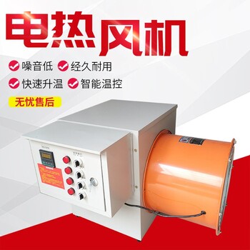 四川瀘州市工業電熱暖風機廠房大棚養殖場用暖風機