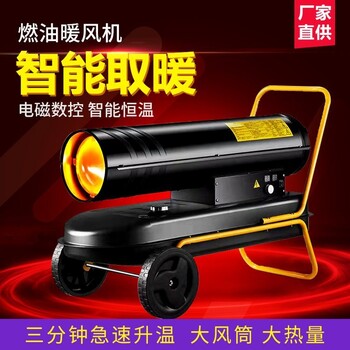 四川綿陽(yáng)市燃油熱風(fēng)機(jī)廠家大功率燃油暖風(fēng)機(jī)