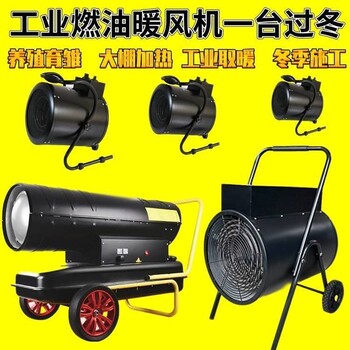 四川眉山市大棚養(yǎng)殖燃油暖風(fēng)機(jī)工業(yè)廠房取暖熱風(fēng)機(jī)