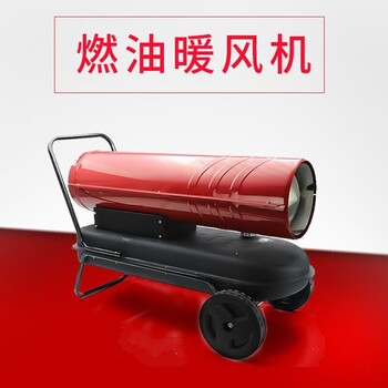 廣西梧州市廣西燃油暖風機高溫烘干柴油暖風機