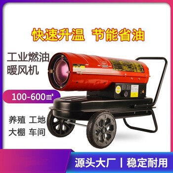 湖北鄂州燃油暖風機多少錢一臺養雞大棚花卉種植工地施工即開即熱