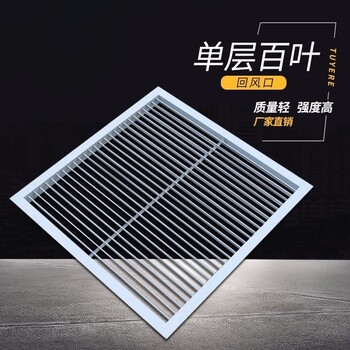湖北襄陽單層雙層百葉風(fēng)口空調(diào)出風(fēng)口定制