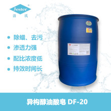 DF-20异构醇油酸皂除蜡水清洗剂表面活性剂