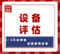 廣州機器設備評估，機器設備搬遷評估，生產設備評估