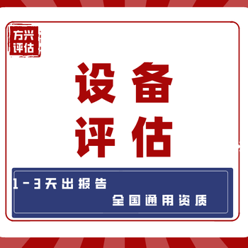 廣州機器設備評估，機器設備搬遷評估，生產設備評估