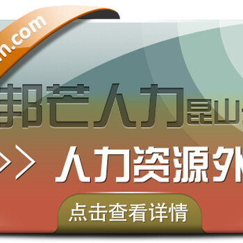 人力资源外包尽在昆山邦芒一站式为企业提供外包服务