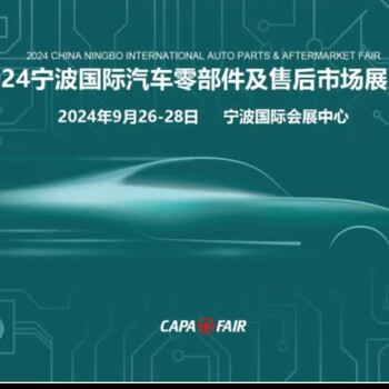 2024年寧波國際汽配展寧波用品與改裝