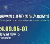 2024中国（温州）国际汽摩配博览会