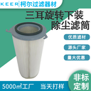 濾芯廠家供應粉塵回收濾筒除塵濾芯三耳旋轉(zhuǎn)卡盤式下裝除塵濾筒
