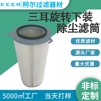 濾芯廠(chǎng)家供應粉塵回收濾筒除塵濾芯三耳旋轉卡盤(pán)式下裝除塵濾筒
