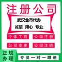 武漢注冊(cè)公司的流程-注冊(cè)要求-流程參考無需到場(chǎng)