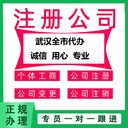 硚口区个体公司注册-汉口注册公司代办机构-符合行情价格实惠