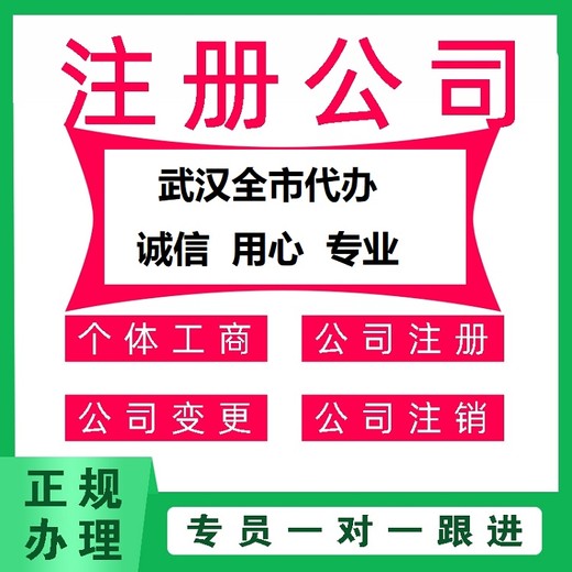 武汉青山公司变更地址-营业执照注册资金变更-全程帮办服务