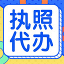 武漢武昌公司執(zhí)照代辦-辦理營(yíng)業(yè)執(zhí)照流程簡(jiǎn)單-注冊(cè)專人指導(dǎo)