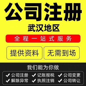 武汉江夏公司注销-武汉企业注销代办周期-无需人员到场