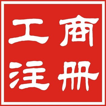 武漢注冊(cè)公司代辦營(yíng)業(yè)執(zhí)照-營(yíng)業(yè)執(zhí)照有幾個(gè)副本-注冊(cè)專人指導(dǎo)