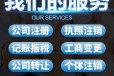 青山区工商代办-武汉公司注销-跨境电商平台入驻