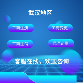 武汉江夏营业执照代办注册-一般注册几个工作日拿执照-一般注册手续