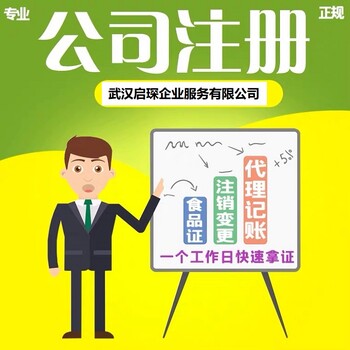 武漢青山注冊公司代辦營業執照-營業執照可以找代辦嗎-全程幫辦服務