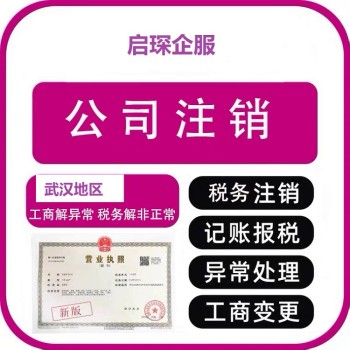 武汉汉阳公司食品证注销-执照长期不管是否自动注销-启琛专人代理注册