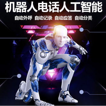 智能電話語音機器人靠譜么