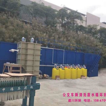 30t/h公交車輛清洗廢水循環(huán)回用處理設(shè)備