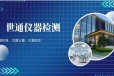 广州仪器检测报价-电导率仪校准